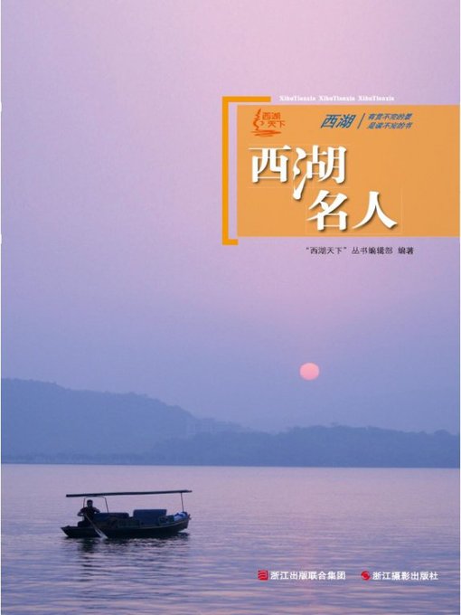 Cover image for 世界非物质文化遗产 — 西湖文化丛书：西湖名人（The world intangible cultural heritage - West Lake Culture Series:West Lake celebrity）